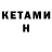 КЕТАМИН VHQ BrezImena